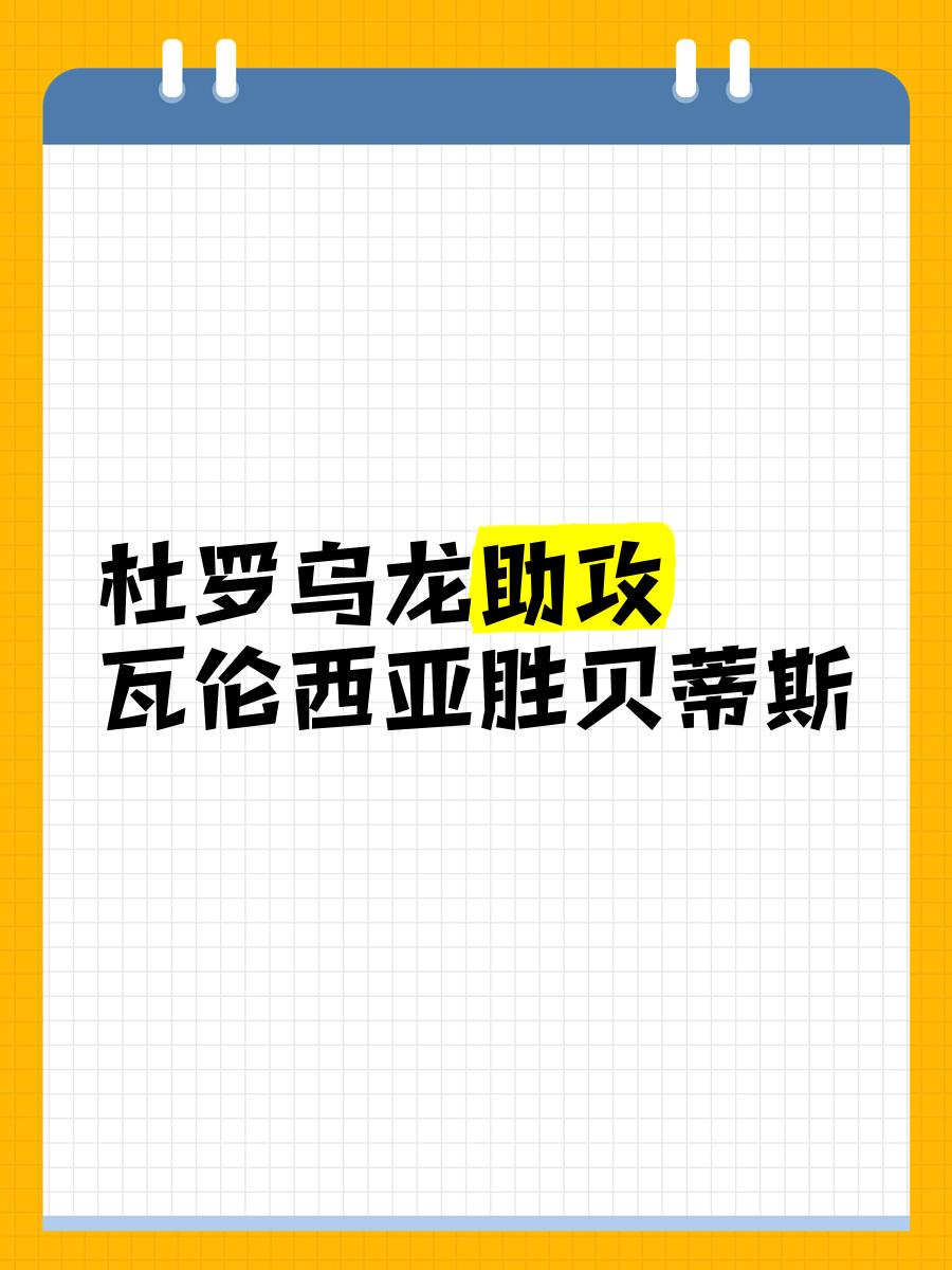 瓦伦西亚主场大捷，贝蒂斯遭遇失利的简单介绍