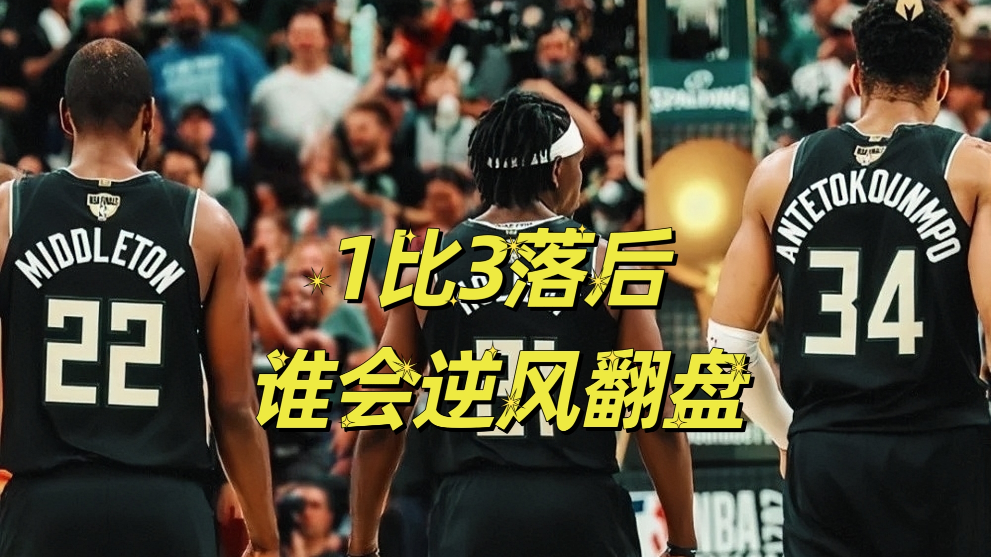 关于热火血洗雄鹿，汉密尔顿打破历史纪录的信息